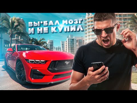 Видео: Мустанг ушел не тому.. Продал мечту клиента