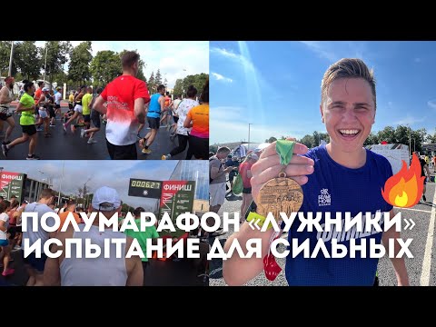 Видео: Полумарафон «Лужники»: 21,1 км бега по набережной и плотная борьба атлетов за победу / Иван Докукин