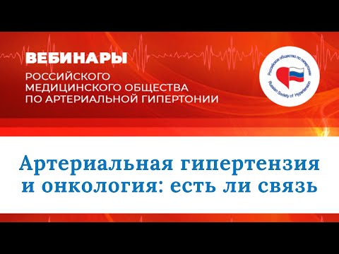 Видео: Артериальная гипертензия и онкология: есть ли связь