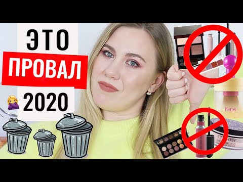 Видео: ХУДШАЯ КОСМЕТИКА 2020 | РАЗОЧАРОВАНИЯ КОСМЕТИКИ 2020
