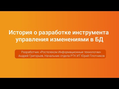 Видео: Разработка инструмента управления изменениями в БД — Плотников и Григорьев, PGConf.Russia 2023