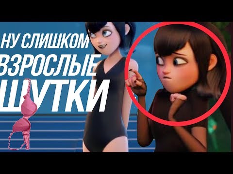 Видео: МОНСТРЫ НА КАНИКУЛАХ ВЗРОСЛЫЕ МОМЕНТЫ/ НОВЫЕ ПОДРОБНОСТИ СЮЖЕТА!