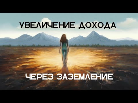 Видео: Сессия квантового фитнеса. Увеличение дохода через заземление