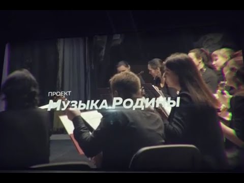 Видео: Документальный фильм-интервью "Музыка Родины"