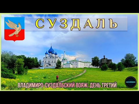 Видео: СУЗДАЛЬ: Город-музей с 1000-летней историей / ВЛАДИМИРО-СУЗДАЛЬСКИЙ ВОЯЖ 2024: ДЕНЬ 3.