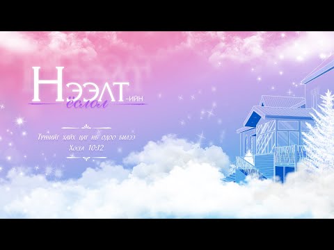 Видео: 2025.05.24 Нээлтийн ёслол