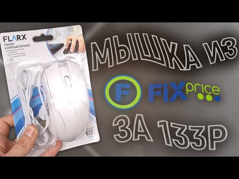 Видео: МЫШКА за 133Р из FIXPRICE в CS2
