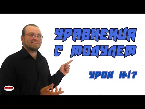 Видео: Как решать уравнения с модулем видеоурок. Основные виды уравнений. Урок №17. (часть 1)