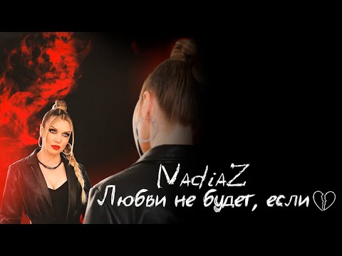 Видео: NadiaZ - Любви не будет, если