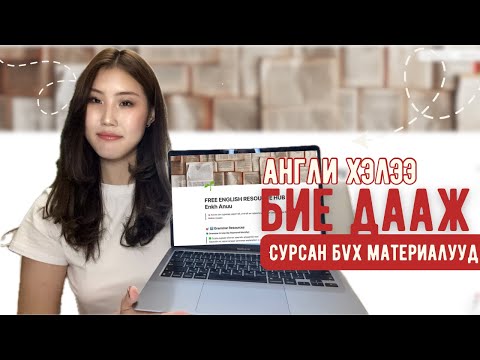 Видео: Миний англи хэлээ бие даан сурсан эх сурвалжууд | All Levels✨