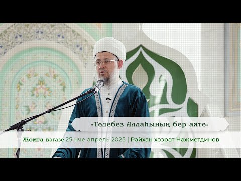 Видео: «Телебез Аллаhының бер аяте» | Райхан хәзрәт Нәҗметдинов