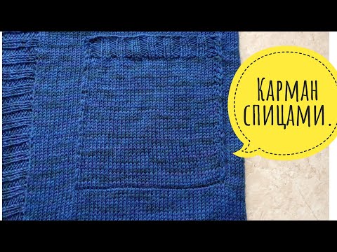 Видео: 🧶Карман спицами к вязаному изделию//📌Накладной карман.#вязание #вязаниесверой #карманспицами