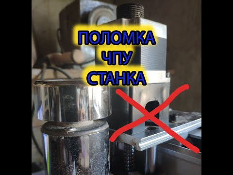 Видео: Поломка ЧПУ станка!!!