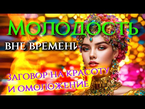 Видео: МОЩНЫЙ РИТУАЛ НА КРАСОТУ И МОЛОДОСТЬ!