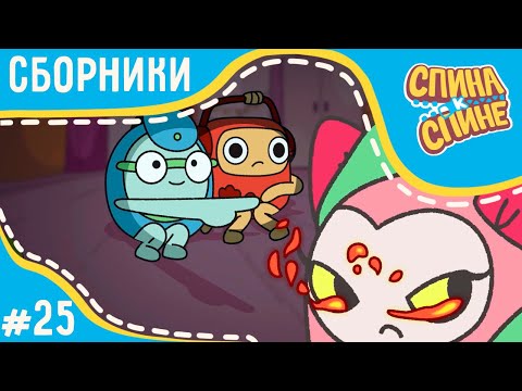 Видео: Мультфильм для детей - Спина к спине - Самые лучшие серии | Приключения рюкзаков