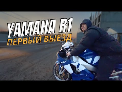 Видео: Первый Выезд на Yamaha R1. ВПЕРВЫЕ НА СПОРТБАЙКЕ YAMAHA R1