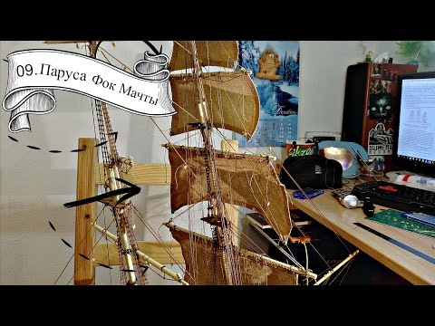 Видео: 09. Паруса Фок Мачты
