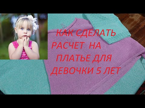 Видео: Как сделать расчеты на платье для девочки 5-ти лет. Вяжем платье на машине Каскад.