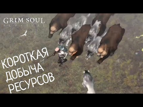 Видео: КОРОТКАЯ ДОБЫЧА РЕСУРСОВ Grim Soul: Dark Survival RPG Грим Соул