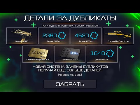 Видео: КОМПЕНСАЦИЯ ДЕТАЛЕЙ ЗА ДУБЛИКАТЫ, ПОДПИСКА WF+ ЗА ВАРБАКСЫ В WARFACE, Коробки на халяву варфейс