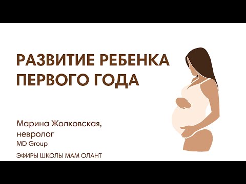 Видео: РАЗВИТИЕ РЕБЕНКА ПЕРВОГО ГОДА