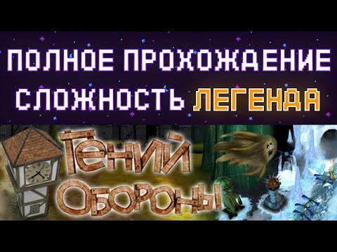 Видео: Гений Обороны - Полное прохождение на сложности Легенда