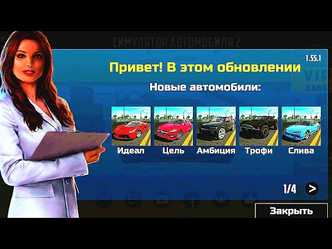 Видео: Новое обновление в симулятор автомобиля 2 (новые 5 автомобилей, новая система рейтинга и новая вилла