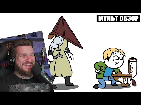Видео: Silent Hill 2 - Мульт Обзор | РЕАКЦИЯ НА ДОБРЯКА