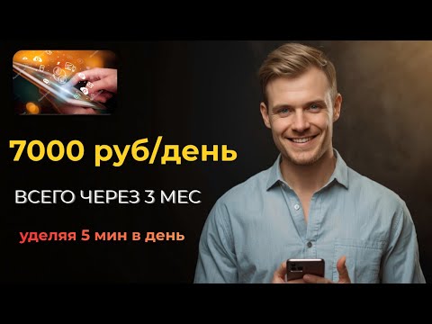 Видео: Как зарабатывать в интернете 7000 руб в день