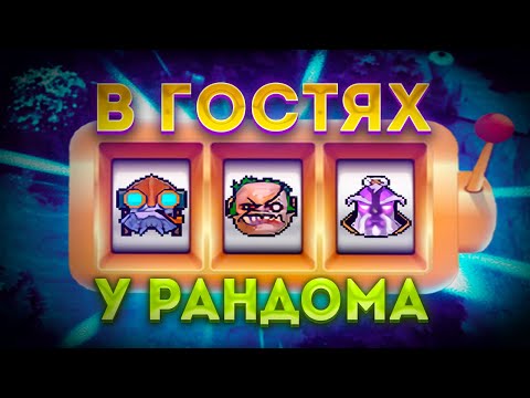 Видео: 11К ММР ИГРОК РАНДОМИТ РЕЙТИНГ И ГЕРОЕВ НА КОТОРОМ БУДЕТ ИГРАТЬ!