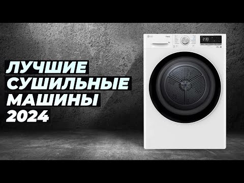 Видео: ТОП–10. Лучшие сушильные машины 🔥 Рейтинг 2024 года 💥 Какую выбрать для дома?