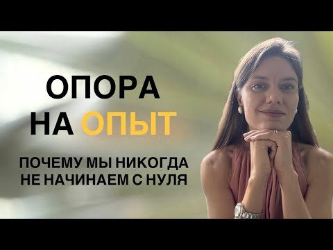 Видео: Как избавиться от чувства новичка при смене профессии