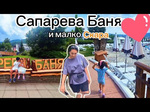 Видео: Дъждовно приключение: София и Сапарева баня 🌧️🚗 БГ Част 3 Regentour Sofia & Saparewa Banja #почивка 