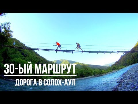 Видео: ДОРОГА В СОЛОХ-АУЛ. ТРИДЦАТЫЙ МАРШРУТ. #4 #Солох_Аул #Шахе #Кавказские_горы #тридцатый_маршрут