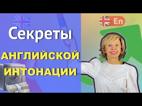 Видео: ➥ Почему важна английская интонация? Повышающая и Понижающая интонация.