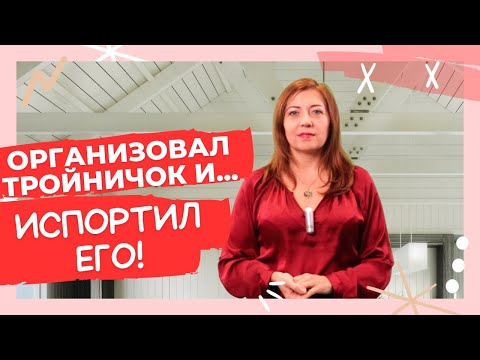 Видео: Организовал тройничок и испортил его / Анна Лукьянова