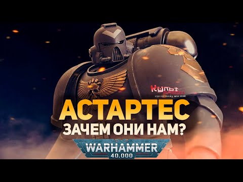 Видео: ЗАЧЕМ НУЖНЫ АСТАРТЕС В WARHAMMER 40000