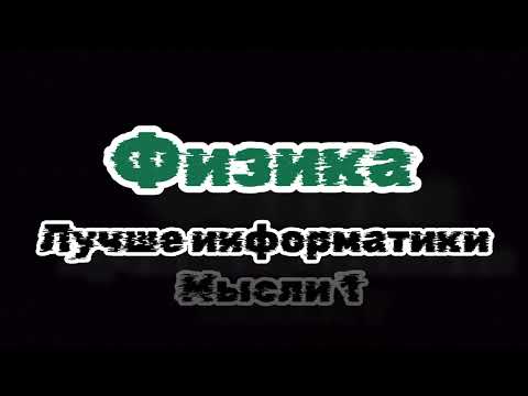Видео: О ЕГЭ по физике и информатике. Почему физика лучше.