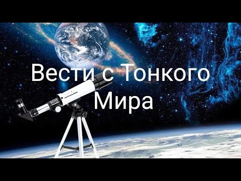 Видео: Фэг. Вести с Тонкого Мира