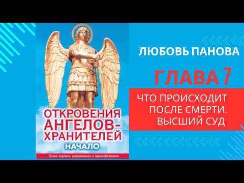 Видео: Откровения Ангелов-Хранителей. Начало(1). Любовь Панова. Что происходит после смерти.Читает Таль Ман