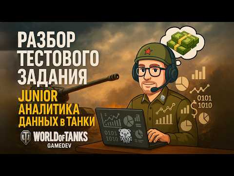 Видео: Разбор тестового задания на Junior аналитика данных в Танки (World of Tanks, GameDev)