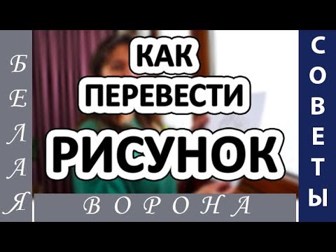 Видео: 5 СПОСОБОВ, как  ЛЕГКО и ПРОСТО перевести изображение или скопировать рисунок.