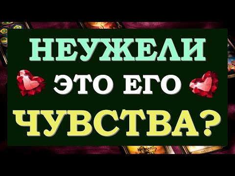 Видео: 💞 ЛЮБИТ ЛИ ОН МЕНЯ? ЕГО НАСТОЯЩИЕ ЧУВСТВА КО МНЕ. 🙏 Tarot Diamond Dream Таро