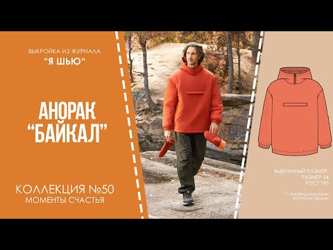 Видео: Анорак "БАЙКАЛ". Журнал ″Я шью″ №50