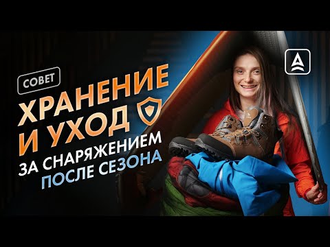 Видео: Как хранить туристическое снаряжение зимой?