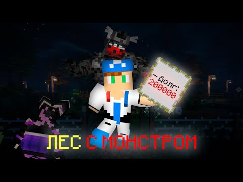 Видео: 😨Майнкрафт, Но Мы Отдаём Долг 2000$ С МОНСТРОМ! [Debt Hunt] + Эндер Мира