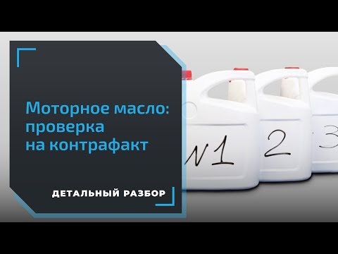 Видео: Проверка моторного масла. Оригинал или подделка? Проводим лабораторный эксперимент