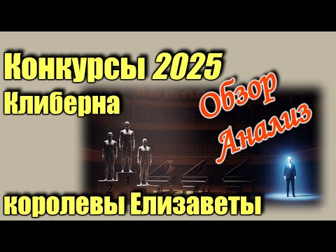 Видео: Конкурсы 2025: Елизаветы, Клиберна, Рахманинова. Итоги, впечатления, анализ.