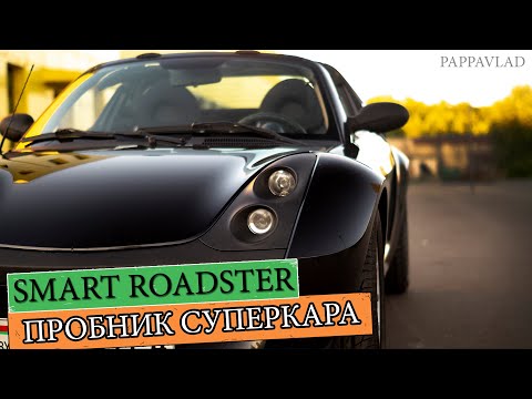 Видео: Обзор Smart Roadster - Пробник Суперкара