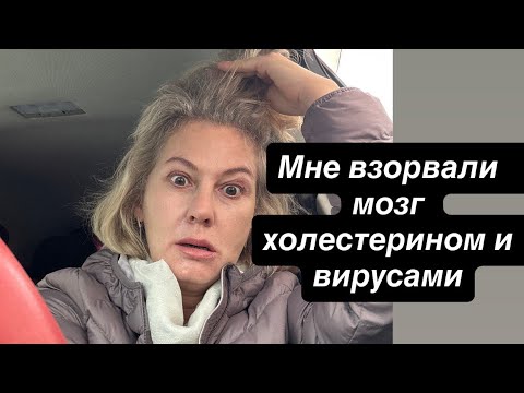 Видео: Мне взорвали мозг холестерином и вирусами 
